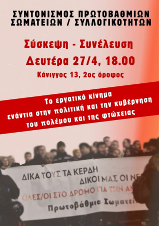 Συντονισμός Πρωτοβάθμιων Σωματείων Επιτροπών Αγώνα Αγωνιστ(ρι)ων: Πρόσκληση σε σύσκεψη Δευτέρα 27 Απρίλη, 6.00 μμ, Κάνιγγος 13, 2ος όροφος